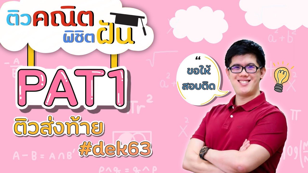 [ติว PAT1 ส่งท้าย #dek63] By พี่ปั้น SmartMathPro | ข้อมูลที่ถูกต้องที่สุดเกี่ยวกับgat pat 63