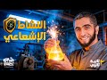 مقدمة الكيمياء النووية شرح كيمياء تانية ثانوي 2026 الترم التاني مع د عبدالله حبشي