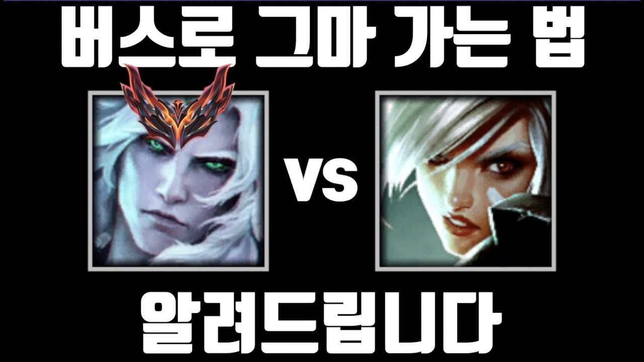 이 정도면 버스도 실력이다 [탑 비에고 vs 아지님 탑 리븐]