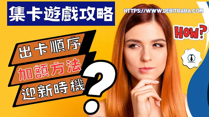 信用卡套利  -【 防止重練】出卡順序錯了,有幾大影響 ?詳解加額方法速衝600萬信貸! - 天天要聞