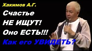 Счастье НЕ ИЩУТ! Оно ЕСТЬ!!! Как его УВИДЕТЬ? Хакимов А.Г.