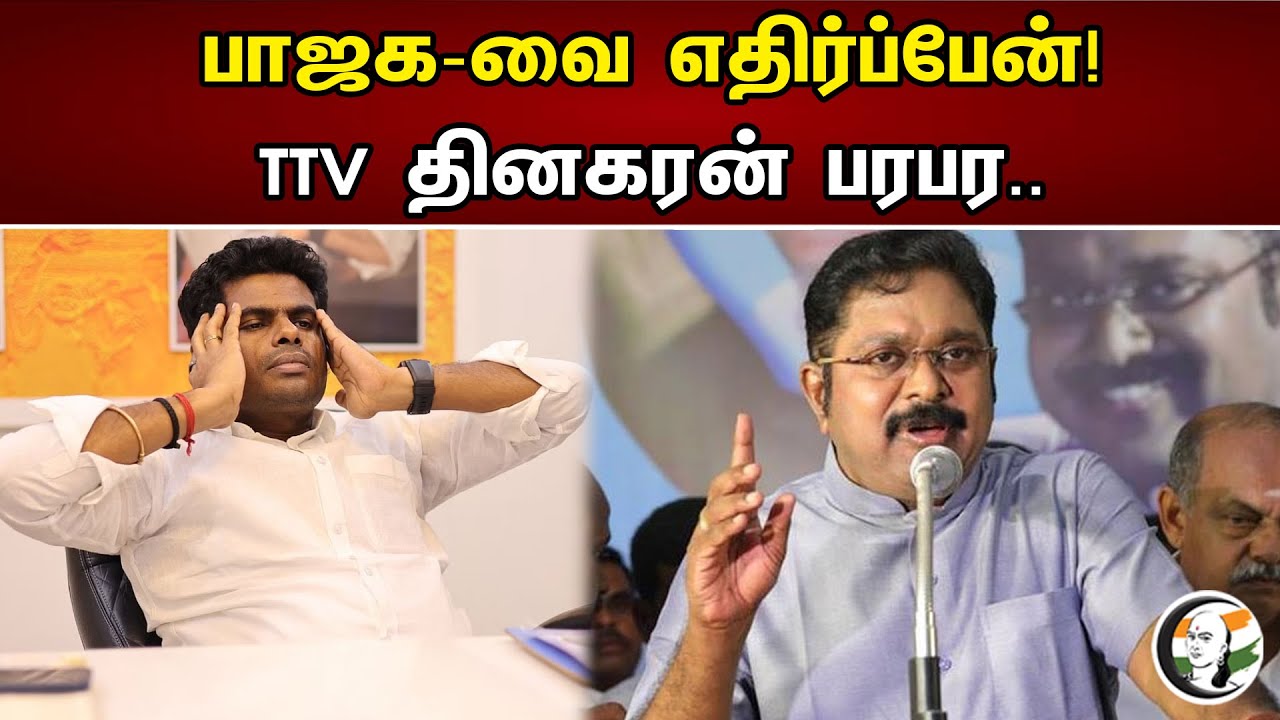 TTV Dinakaran Latest Pressmet about Bjp | TTV | Bjp | annamalai | Dinakaran