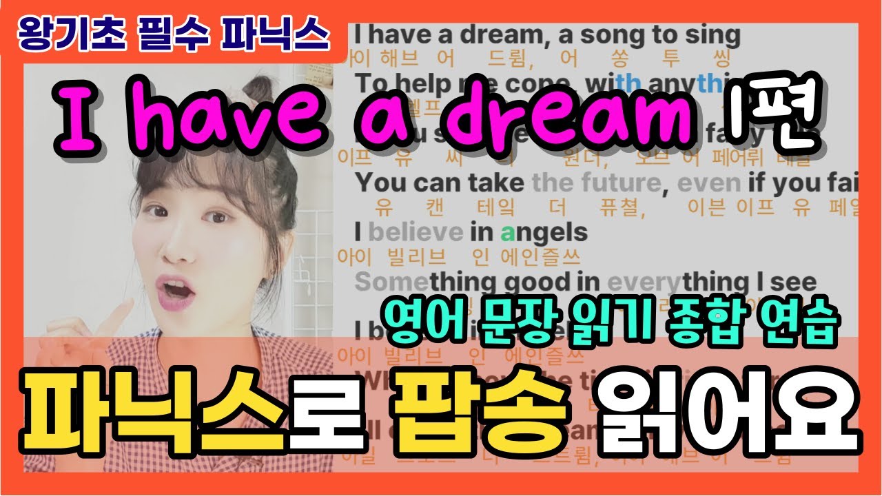 [팝송 영어] 🩵I have a dream🩵1편 | 파닉스로 영어 읽기