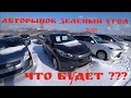 АВТОРЫНОК ЗЕЛЕНЫЙ УГОЛ 2020 ЧТО БУДЕТ??? ЧЕГО ОЖИДАТЬ? НАРОДНЫЕ РАБОЧИЕ АВТОМОБИЛИ. АВТОПОДБОР 25