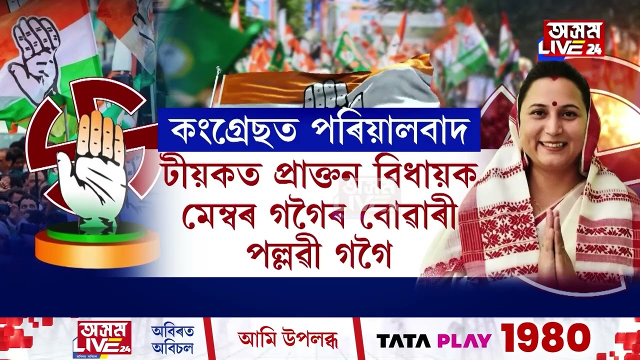 কংগ্ৰেছত অব্যাহত পৰিয়াল কেন্দ্ৰিক ৰাজনীতি। বিধানসভা নিৰ্বাচনৰ প্ৰথমখন তালিকাত স্পষ্ট এই বাৰ্তা।