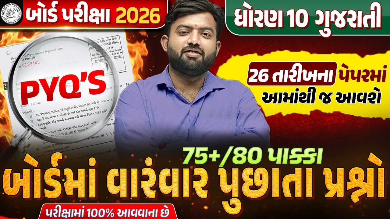 Most Expected PYQ's | Std 10 Gujarati Top IMP Questions💥 | વારંવાર પૂછાતા પ્રશ્નો | Board Exam 2026