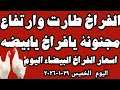 اسعار الفراخ البيضاء اليوم سعر الفراخ البيضاء اليوم الخميس ٢٩ ١ ٢٠٢٦ في المحلات في مصر 