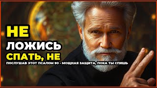 НЕ ЛОЖИСЬ СПАТЬ, НЕ ПОСЛУШАВ ЭТОТ ПСАЛОМ 90 - МОЩНАЯ ЗАЩИТА, ПОКА ТЫ СПИШЬ