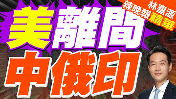川普稱"莫迪保證"停止購買俄石油 印方暫未回應｜美離間 中俄印｜蔡正元.謝寒冰.張延廷深度剖析【林嘉源辣晚報】精華版 @中天新聞CtiNews