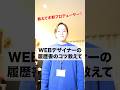 WEBデザイナーの履歴書のコツ教えて！ #shorts #就活