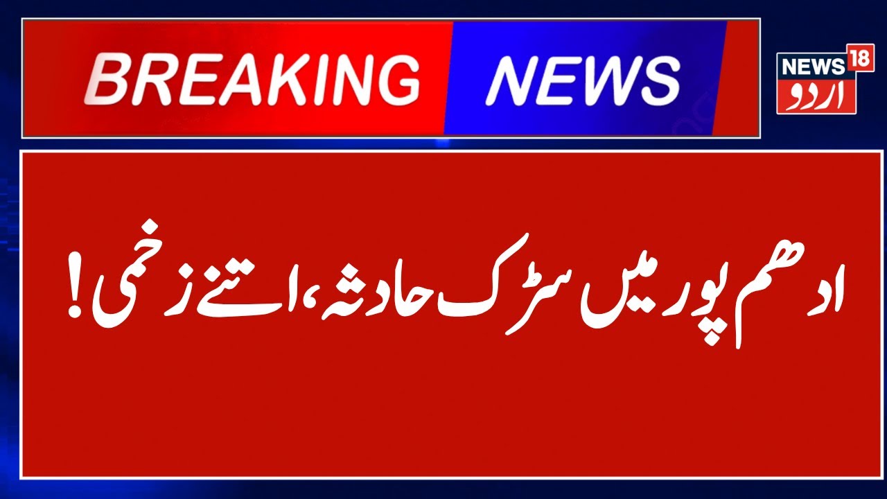 Udhampur News: !ادھم پور میں سڑک حادثہ | Jammu Kashmir | Udhampur | Dr. Jitendra Singh | News18 Urdu