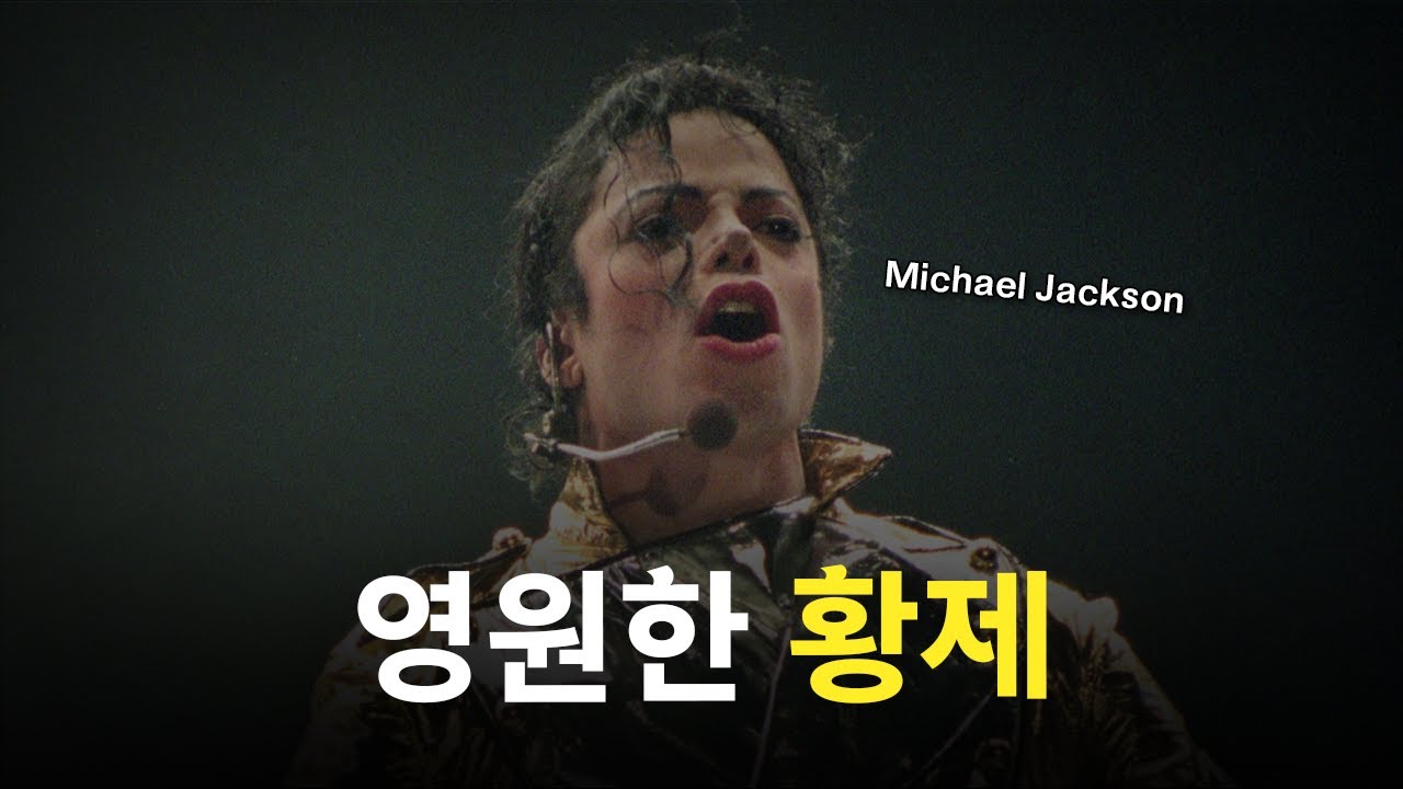 대중음악의 판도를 뒤바꾼 남자ㅣ마이클 잭슨