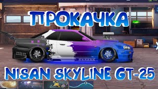 ПРОКАЧКА NISAN SKYLINE GT-25 В Drag racing: уличные гонки