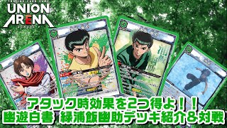 ユニアリ 緑幽遊白書 デッキ フルパラ デッキ紹介&対戦】強力な効果2つで攻めろ！！幽遊白書 緑浦飯幽助