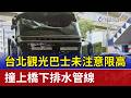台北觀光巴士未注意限高 撞上橋下排水管線