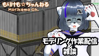 【Metasequoia】3Dモデル作成作業＆雑談配信 背景編#1【けもLIVE#EX50】