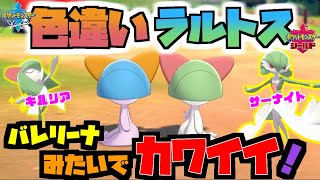 ポケモン剣盾 色違いラルトス キルリア サーナイト かわいいシーンまとめ エルレイドは Dﾟ ソード シールド Youtube