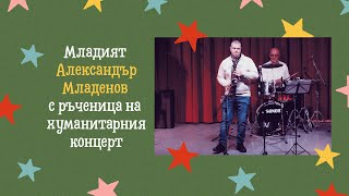 Младият Александър Младенов с ръченица на хуманитарния концерт