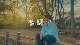 奮闘中(remix) official music video