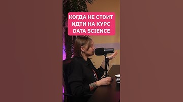 Не стоит идти на курс Data Science / разбор языковых моделей #нейросеть #интервью #machinelearning