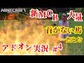 [マイクラ統合版][実況/アドオン]大量モンスターを追加してサバイバル実況[Part4]