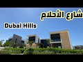 Dubai Hills Estate 2020 construction tour - تحديثات بناء دبي هيلز من إعمار ٢٠٢٠ شارع الأحلام