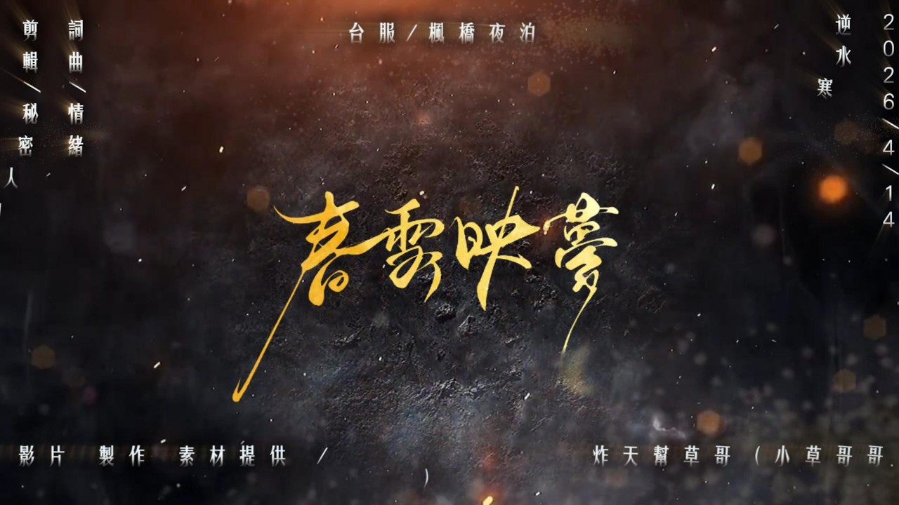 【逆水寒】春雪映夢|2026|羈絆|幫宣|#逆水寒 #2026 幫會影片 #逆水寒 #swordofjustice #逆水寒 - YouTube