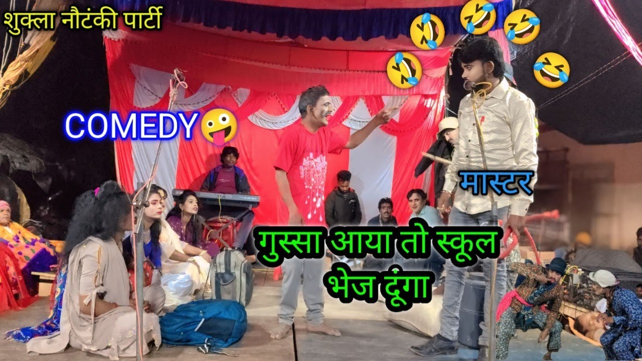 गुस्सा आया तो स्कूल भेज दूंगा 😂 (Part 1) शुक्ला जी नौटंकी पार्टी | Dehati School Comedy