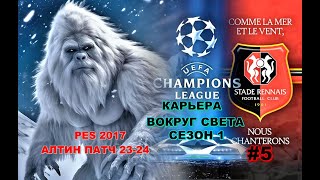 PES 2017 АЛТИН ПАТЧ 2024 / КАРЬЕРА ВОКРУГ СВЕТА / БОРЬБА ЗА ЗОНУ ЛЧ И 1/16 ЛЕ  / 1 СЕЗОН / # 5