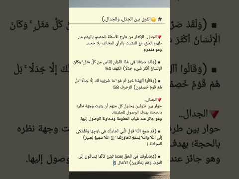 الفرق بين الجدل والجدال