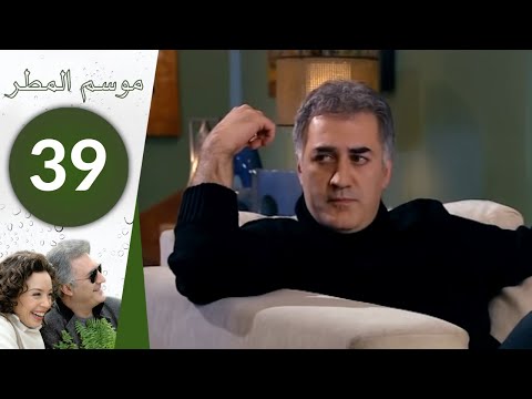 مسلسل موسم المطر الحلقة 39