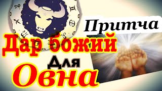 Божий дар для Овна/Притча/гороскоп/астрология/всё о знаках зодиака