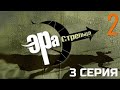 СЛИШКОМ БЛИЗКО К РАЗГАДКЕ! ЭРА СТРЕЛЬЦА | 2 СЕЗОН 3 СЕРИЯ