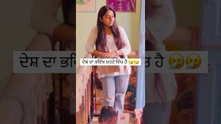 ਵੱਡੇ ਹੋ ਕੇ ਡਾਕਟਰ ਬਣਾਗਾ 🤣🤣🤣 #trendingshorts #funny #latestpunjabsong #punjabifunny #comedy #love