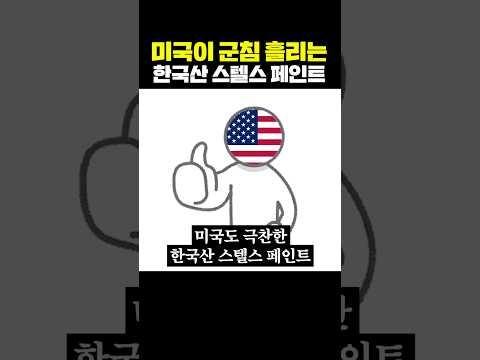 미군이 군침 흘리는 '한국산 <strong>스텔스</strong> 페인트'