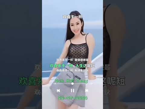 🎶陈雷：歡喜干一杯🍺🎶