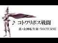 【15分耐久】真・女神転生III NOCTURNE BGM【コトワリボス戦闘（Reason Boss Battle）】  作業用BGM  たぶん高音質 Shin Megami Tensei Music