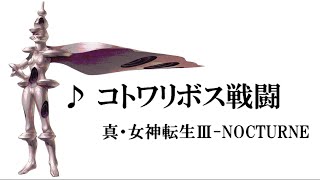 【15分耐久】真・女神転生III NOCTURNE BGM【コトワリボス戦闘（Reason Boss Battle）】  作業用BGM  たぶん高音質 Shin Megami Tensei Music