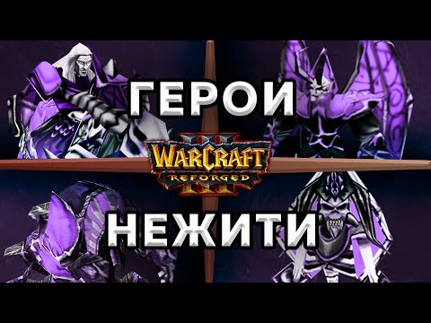 Видео: ГЕРОИ НЕЖИТИ- Warcraft 3 : Reforged - гайд варкрафт 3 за нежить (андедов)