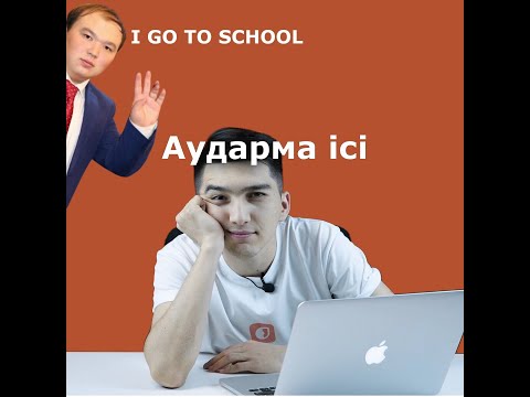 Аударма ісі //