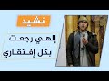 إلهي رجعت بذل إفتقاري نشيد مميز ملتقيات المساجد 