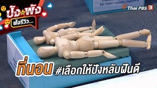 ที่นอน #เลือกให้ปังหลับฝันดี | ปังหรือพัง ฟังรีวิว...