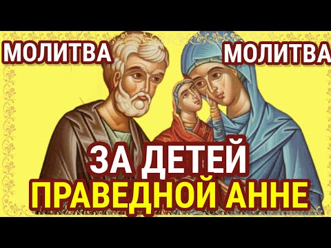 Сильная молитва Святой Анне праведной матери Пресвятой Богородицы