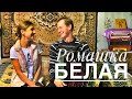 РОМАШКА БЕЛАЯ || ПРИЕХАЛИ В ДЕРЕВНЮ || ПОДНИМАЕМ НАСТРОЕНИЕ || ОЧЕНЬ КРАСИВАЯ ПЕСНЯ ПОД ГАРМОНЬ