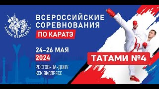 Всероссийские соревнования по каратэ 