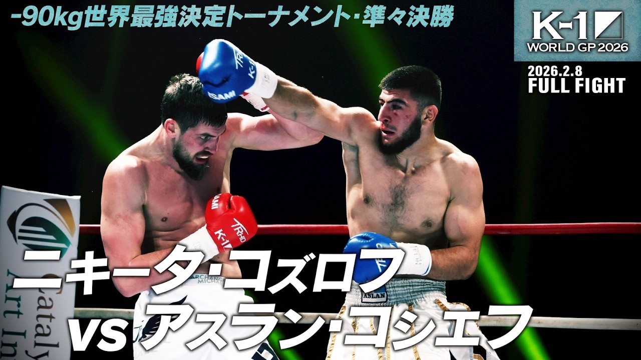 Nikita Kozlov vs. Aslan Kossiev / K-1 WORLD GP 2026 -90kg World
