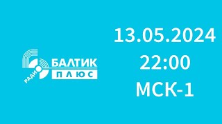 Другое СоР, начало часа, сбой эфира (Балтик Плюс Калининград, 105.2 FM, 13.05.2024, 22:00 МСК-1)