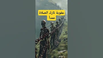عقوبة تارك الصلاة متعمدا 