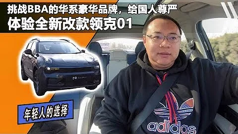 新款领克01初体验，用实力挑战BBA，年轻人买得起的中系豪华SUV - 天天要闻
