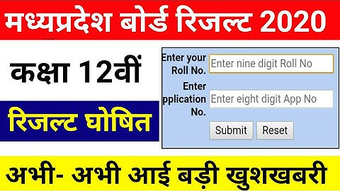 Mp board 12th Result 2020 | Madhya Pradesh 12th Result Kab Aaega | Mp board 12th Result Kab Aayega